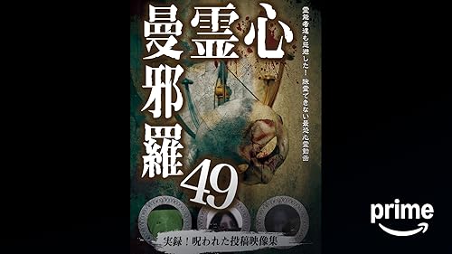 Watch 心霊曼邪羅29 | Prime Video